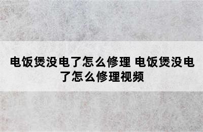 电饭煲没电了怎么修理 电饭煲没电了怎么修理视频